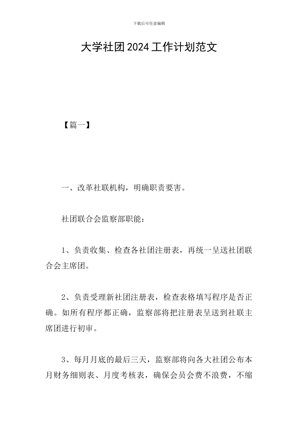 大学社团2024工作计划范文_第1页