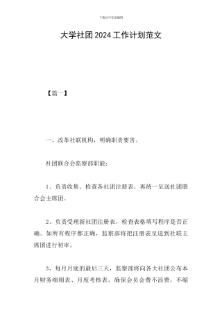 大学社团2024工作计划范文