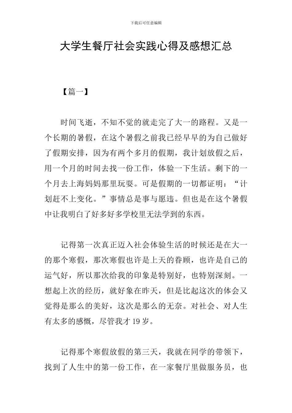 大学生餐厅社会实践心得及感想汇总_第1页