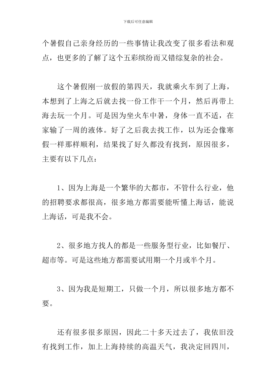 大学生餐厅社会实践心得及感想汇总_第3页