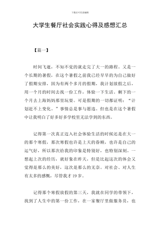 大学生餐厅社会实践心得及感想汇总