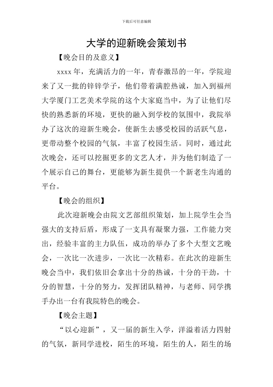 大学的迎新晚会策划书_第1页
