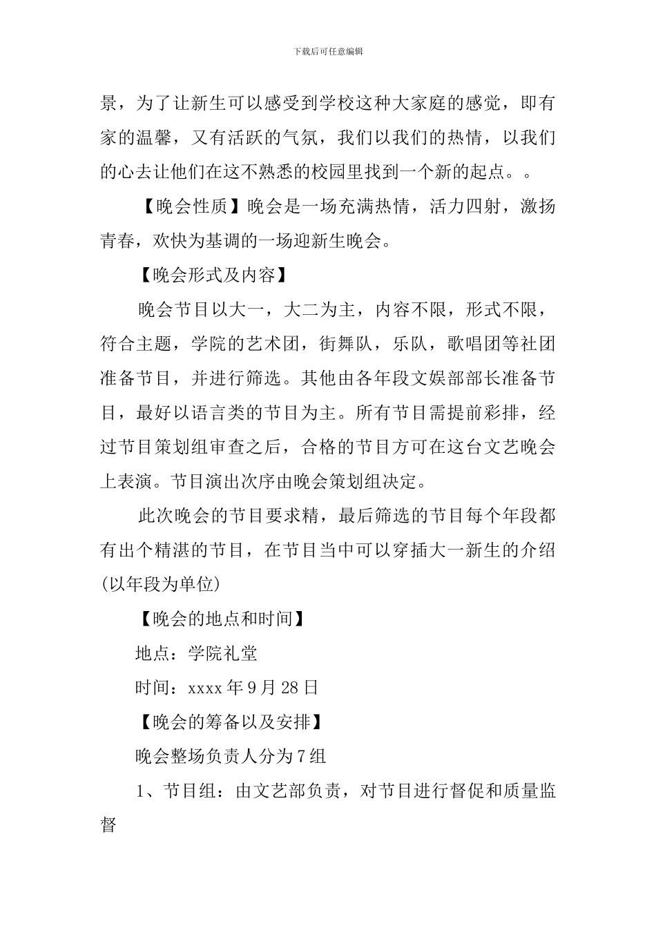大学的迎新晚会策划书_第2页