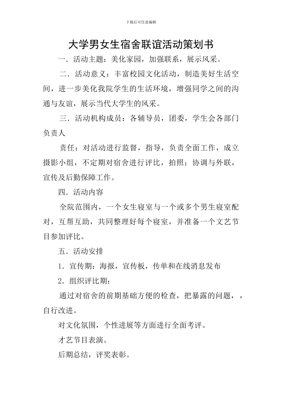 大学男女生宿舍联谊活动策划书_第1页