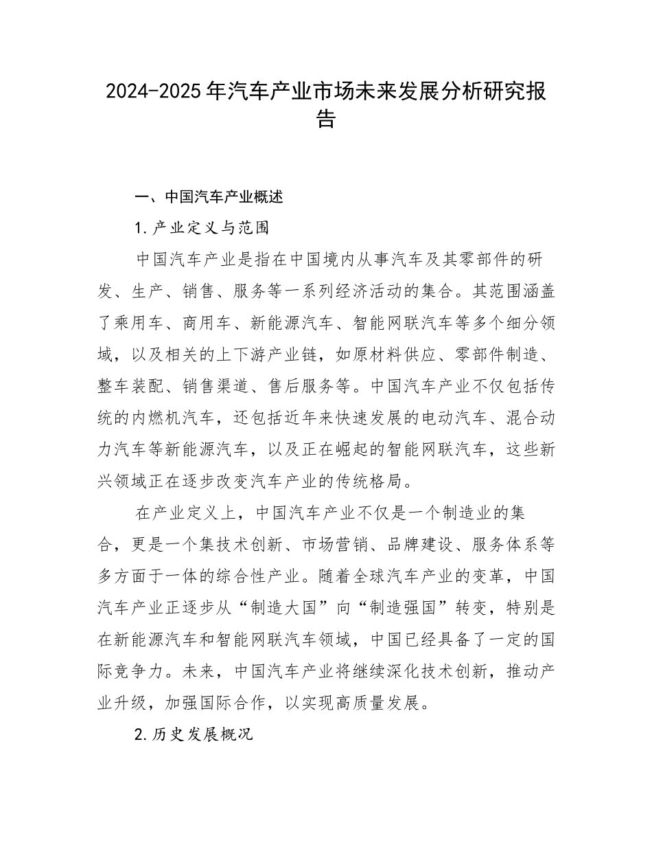 2024-2025年汽车产业市场未来发展分析研究报告_第1页