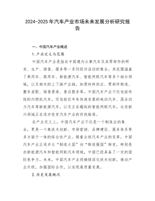 2024-2025年汽车产业市场未来发展分析研究报告