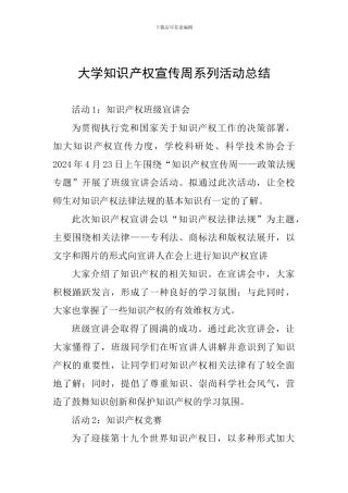 大学知识产权宣传周系列活动总结