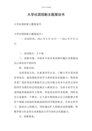 大学社团招新主题策划书