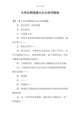 大学社团换届大会主持词模板
