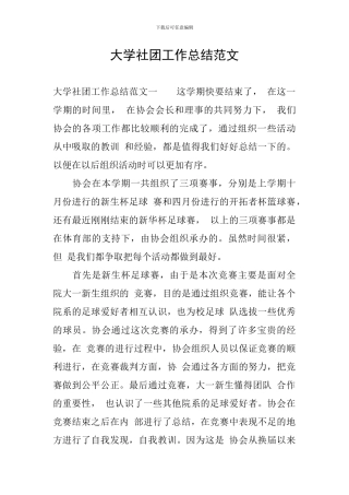 大学社团工作总结范文