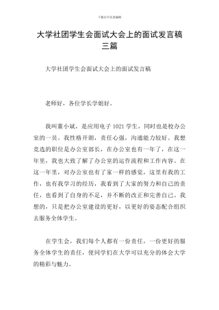 大学社团学生会面试大会上的面试发言稿三篇