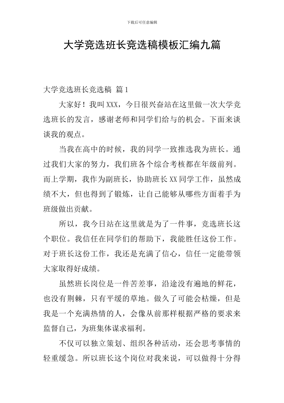 大学竞选班长竞选稿模板汇编九篇_第1页