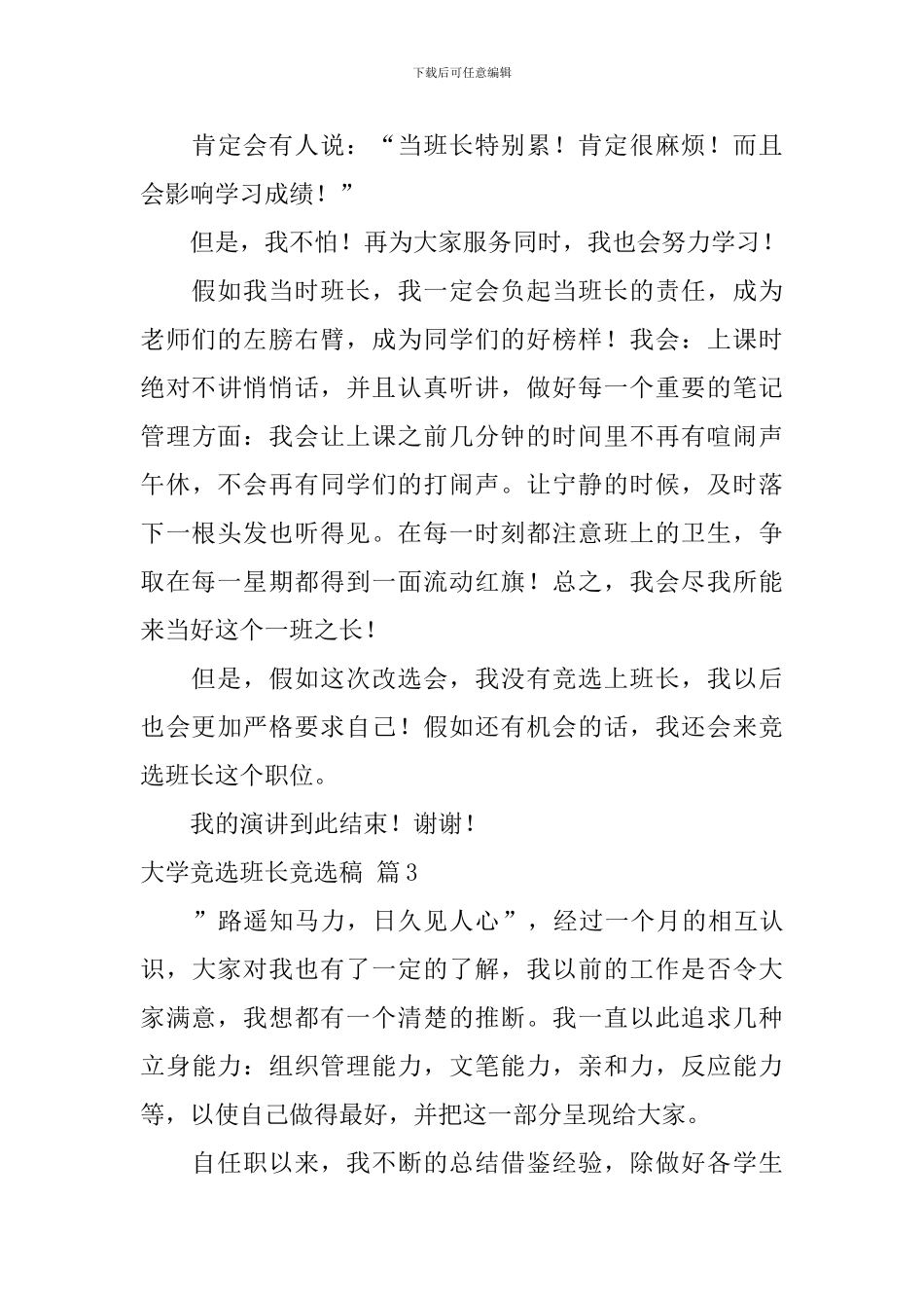 大学竞选班长竞选稿模板汇编九篇_第3页
