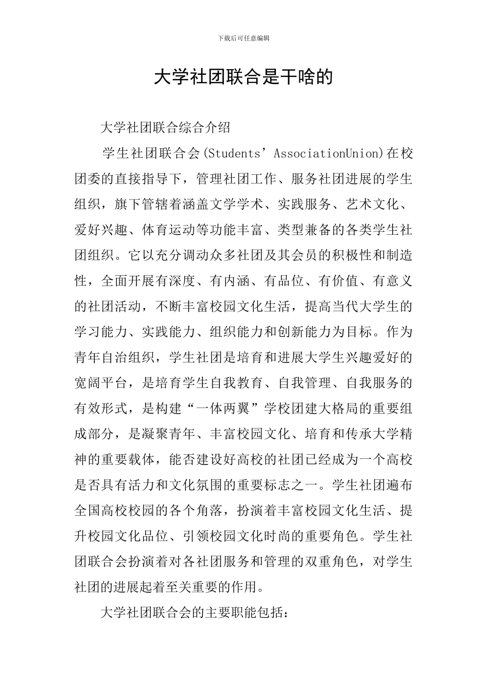 大学社团联合是干啥的_第1页