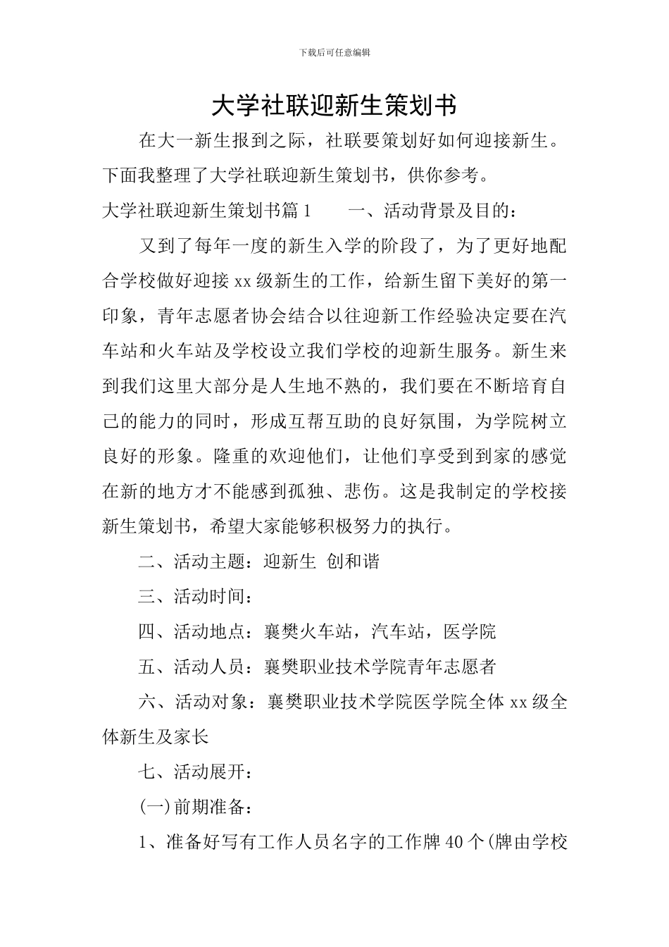 大学社联迎新生策划书_第1页