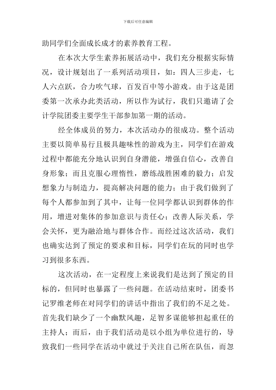 大学素质拓展活动总结三篇_第3页