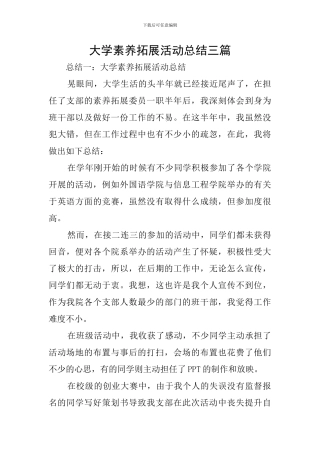 大学素质拓展活动总结三篇