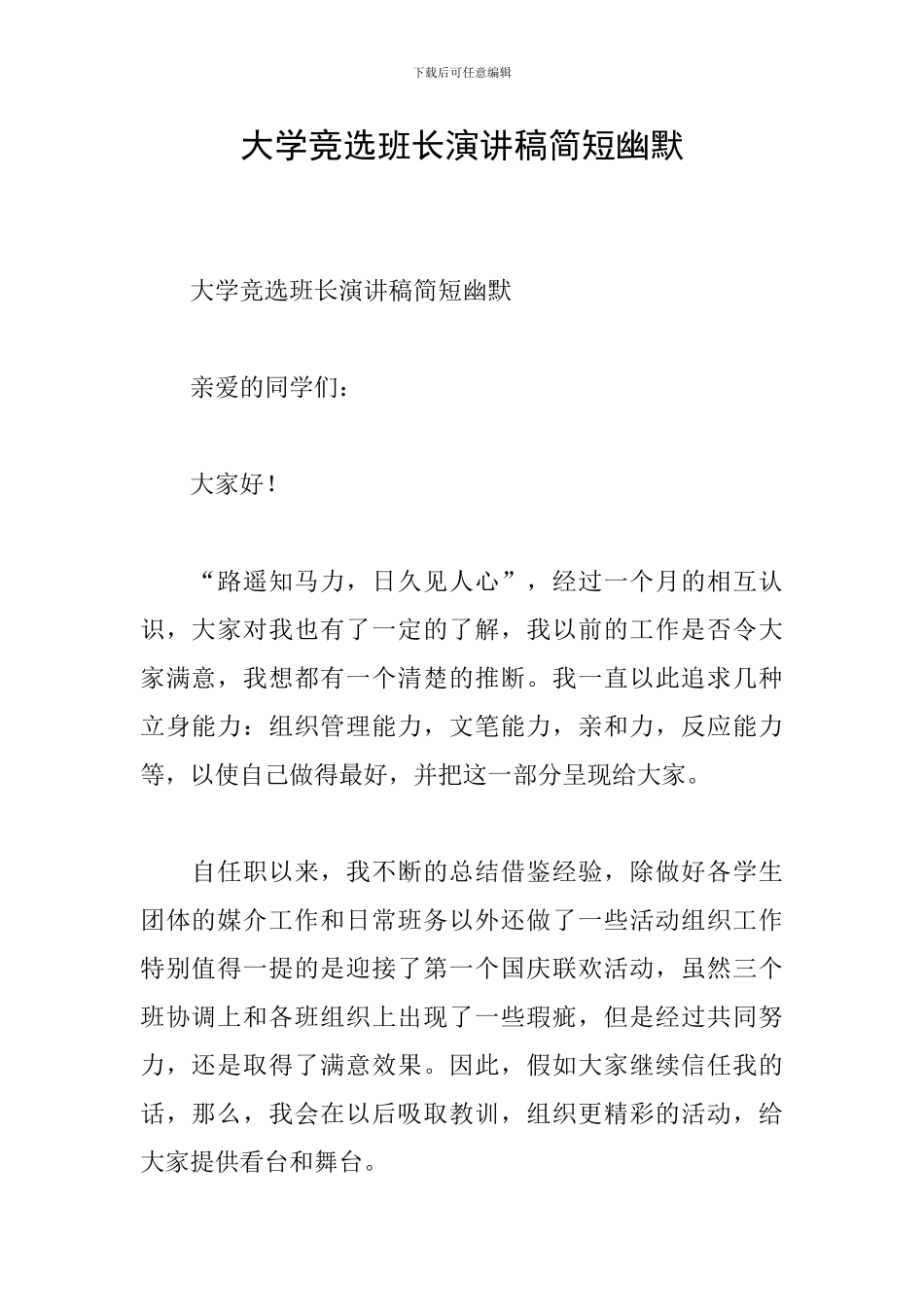 大学竞选班长演讲稿简短幽默_第1页
