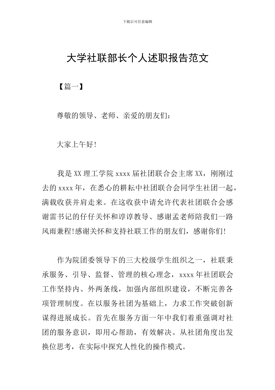 大学社联部长个人述职报告范文_第1页