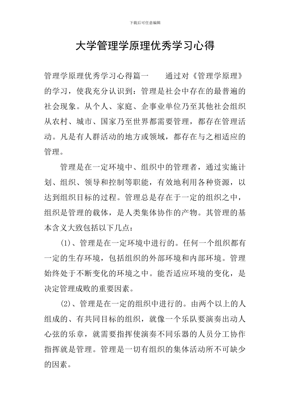 大学管理学原理优秀学习心得_第1页