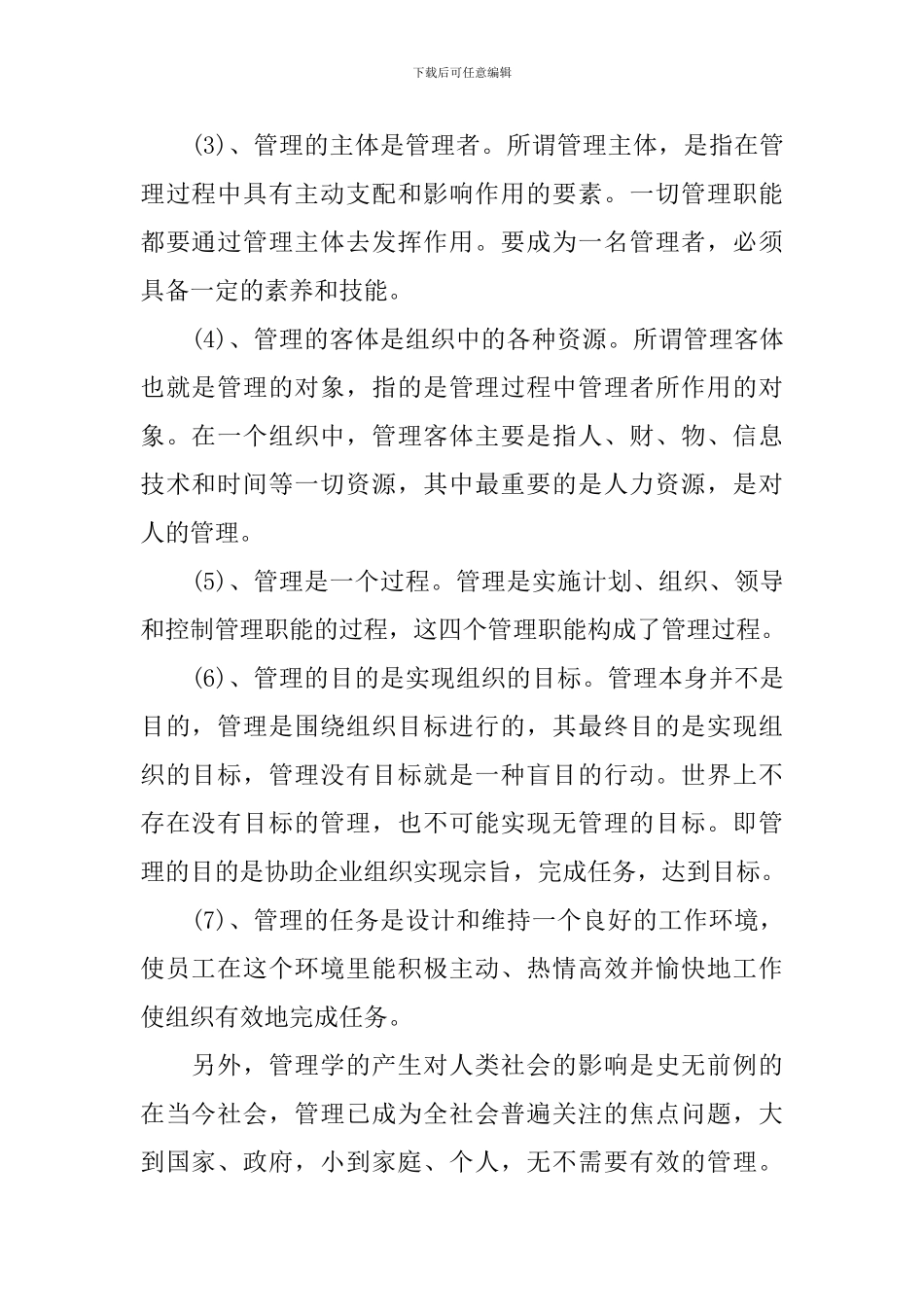 大学管理学原理优秀学习心得_第2页