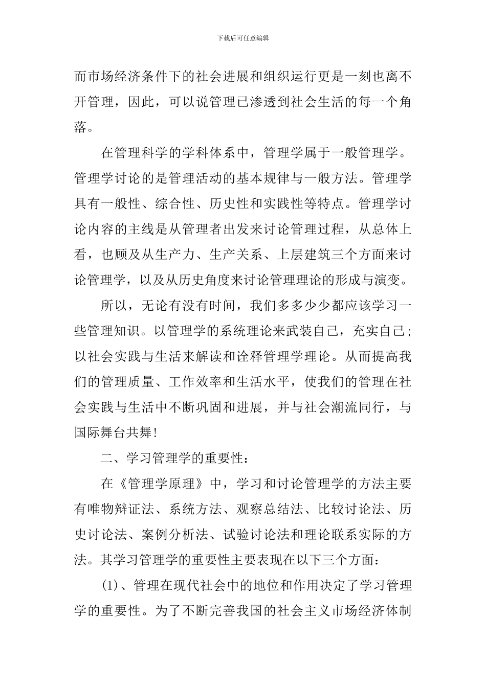 大学管理学原理优秀学习心得_第3页