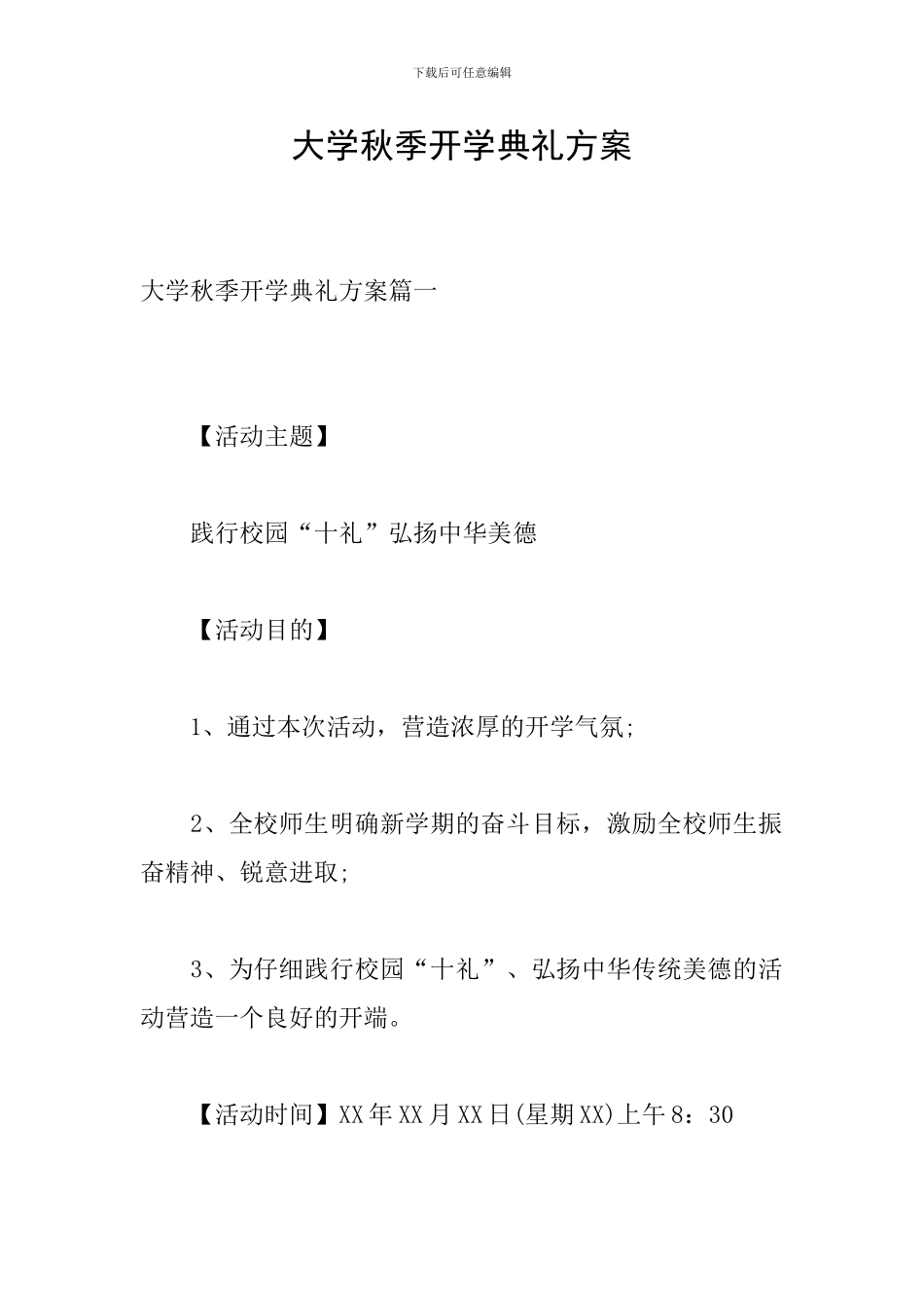大学秋季开学典礼方案_第1页
