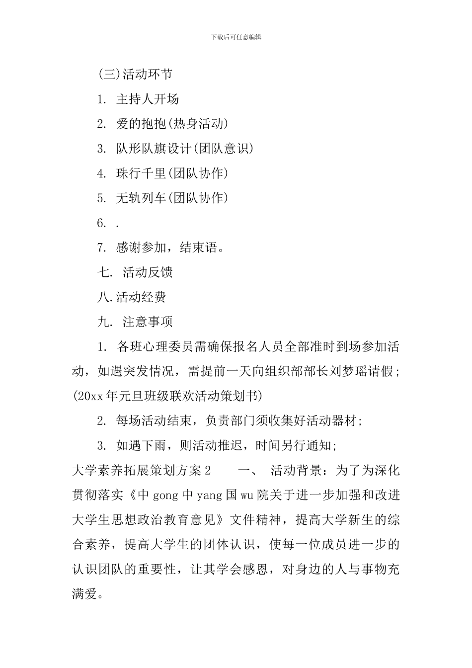 大学素质拓展策划方案3篇_第2页