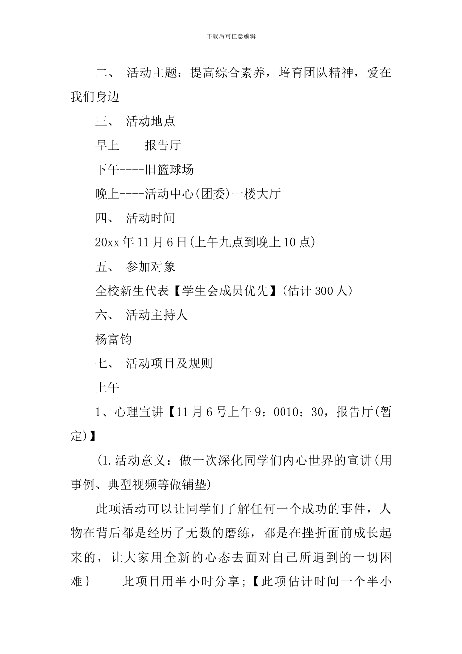 大学素质拓展策划方案3篇_第3页