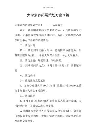 大学素质拓展策划方案3篇