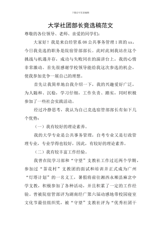 大学社团部长竞选稿范文