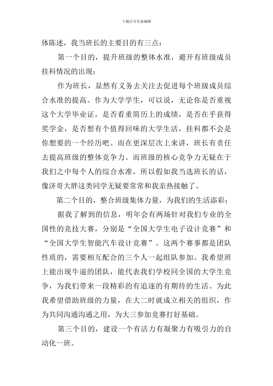 大学竞选班长的发言稿通用范文_第2页