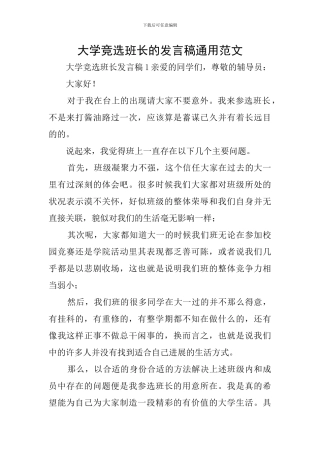 大学竞选班长的发言稿通用范文