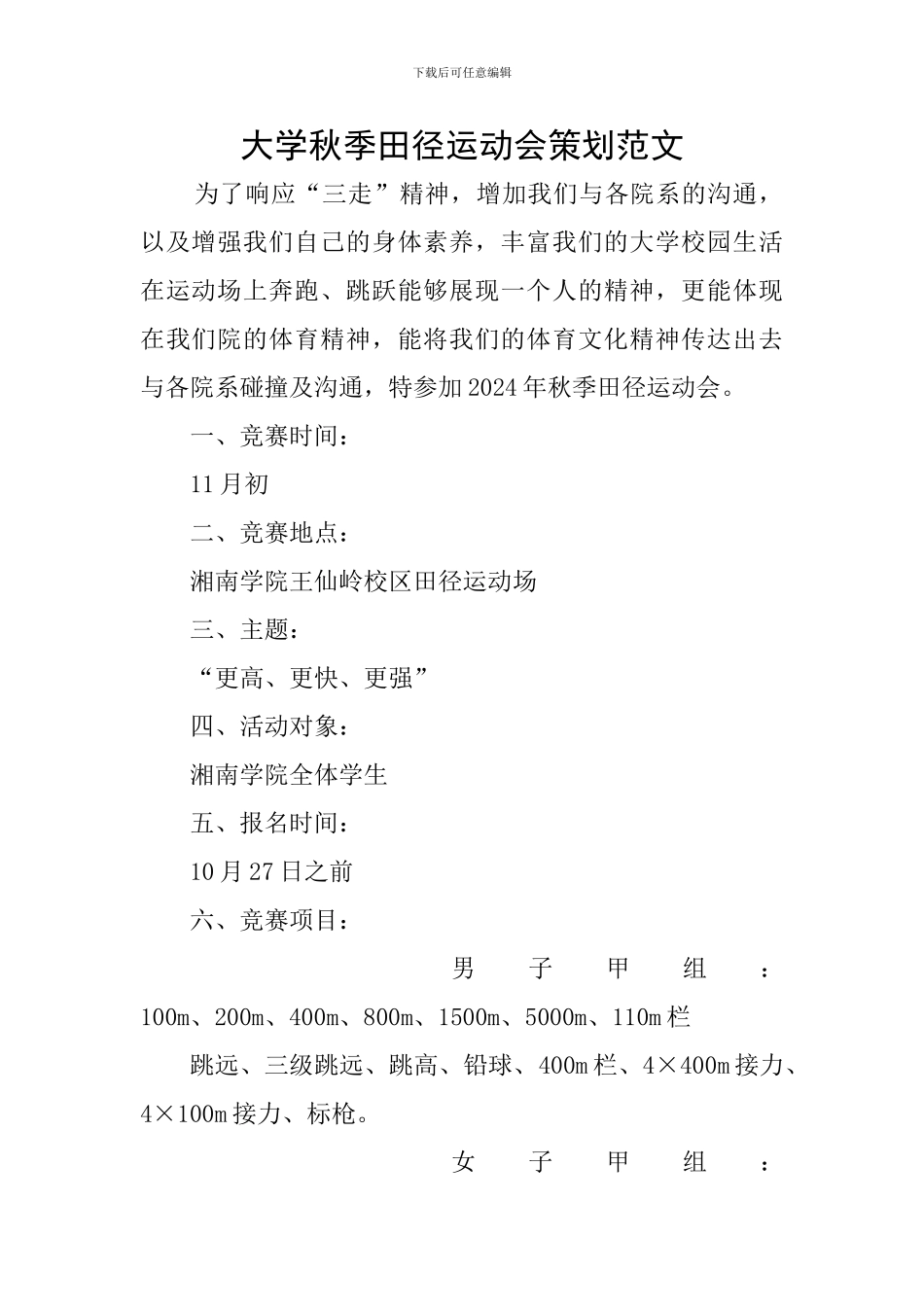 大学秋季田径运动会策划范文_第1页