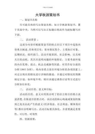 大学秋游策划书