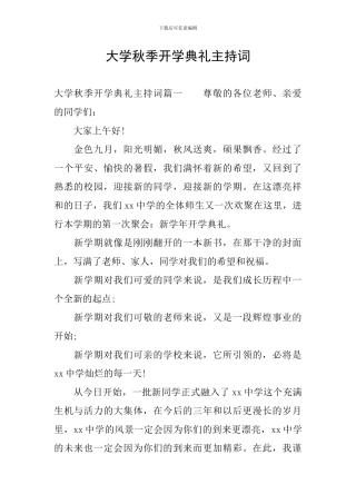大学秋季开学典礼主持词