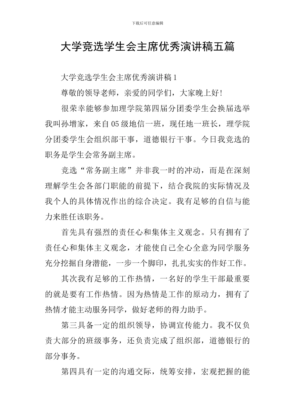 大学竞选学生会主席优秀演讲稿五篇_第1页