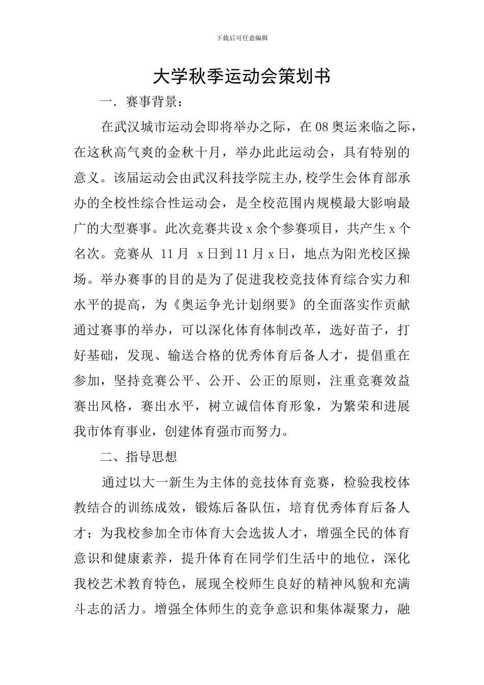 大学秋季运动会策划书_第1页