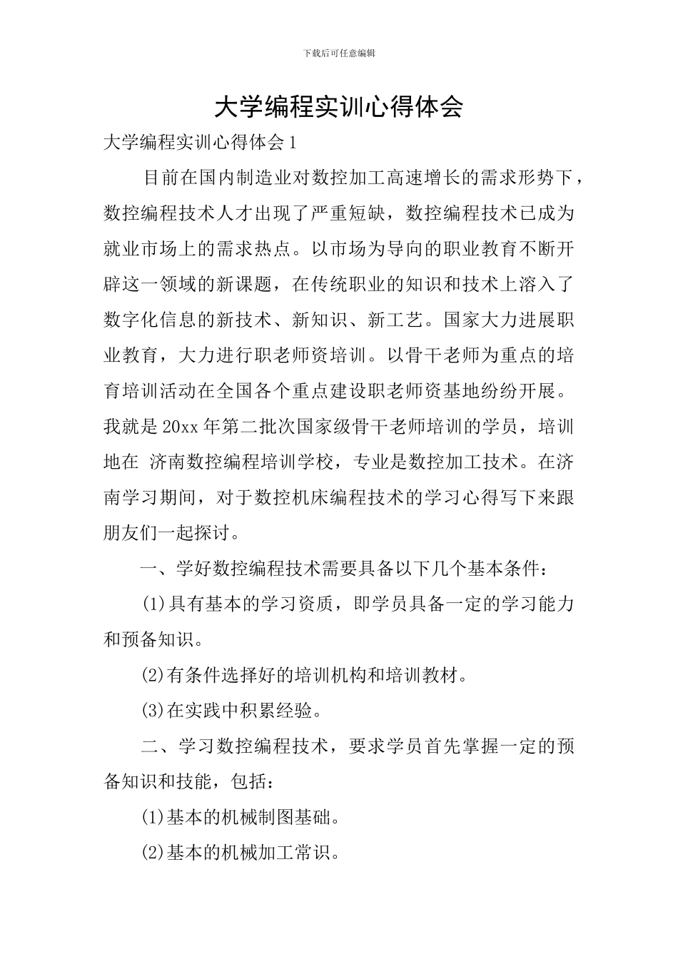 大学编程实训心得体会_第1页