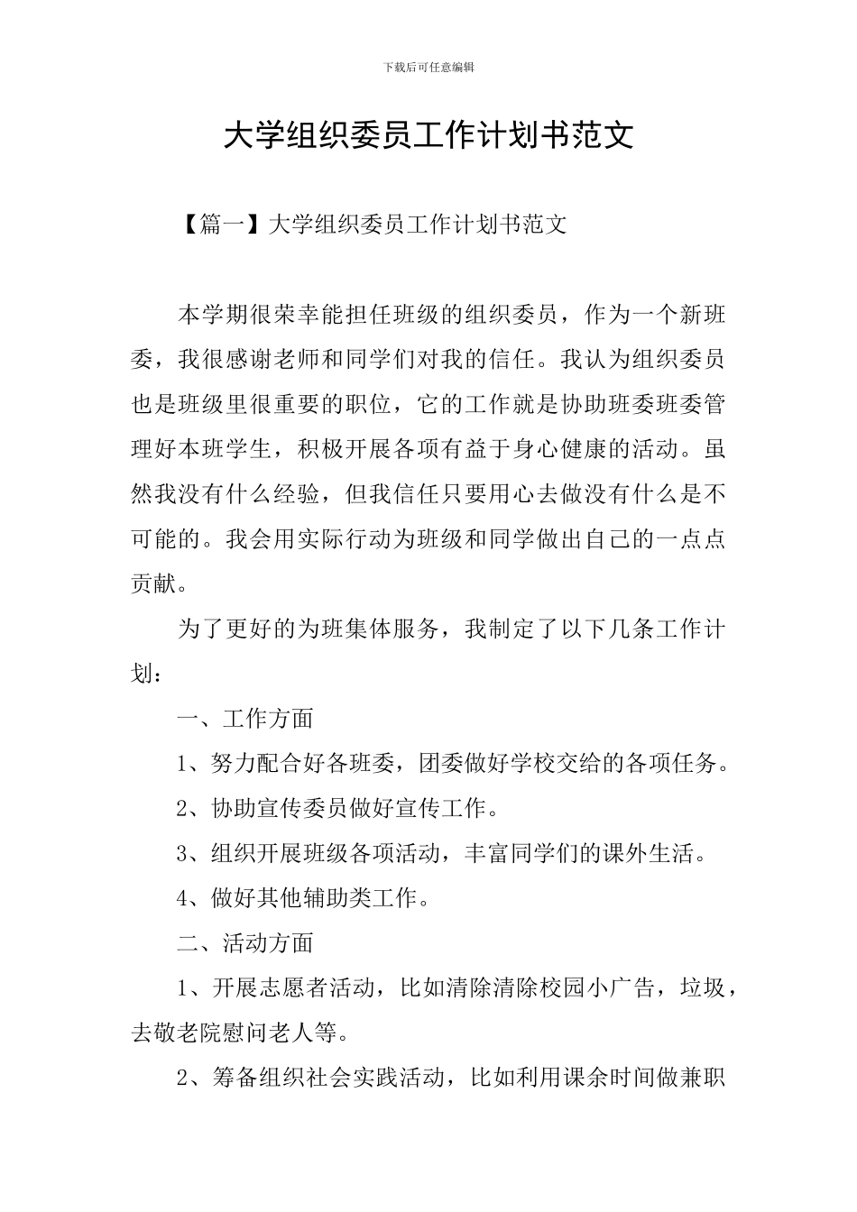 大学组织委员工作计划书范文_第1页