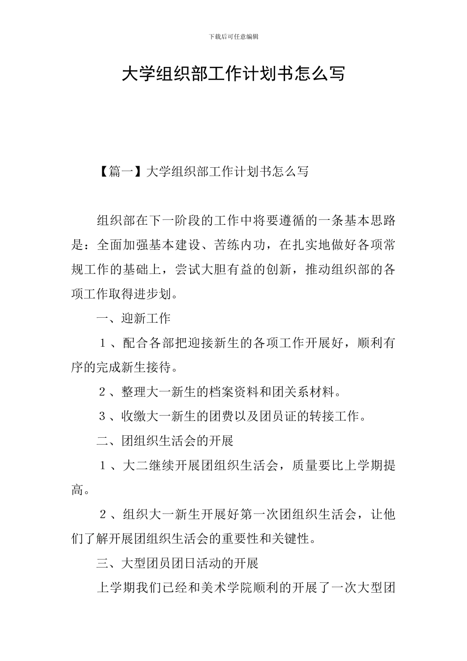 大学组织部工作计划书怎么写_第1页