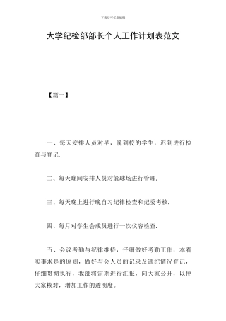 大学纪检部部长个人工作计划表范文