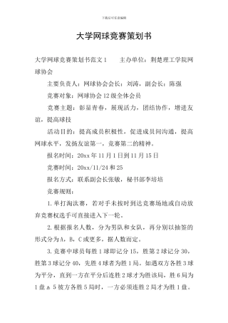 大学网球比赛策划书