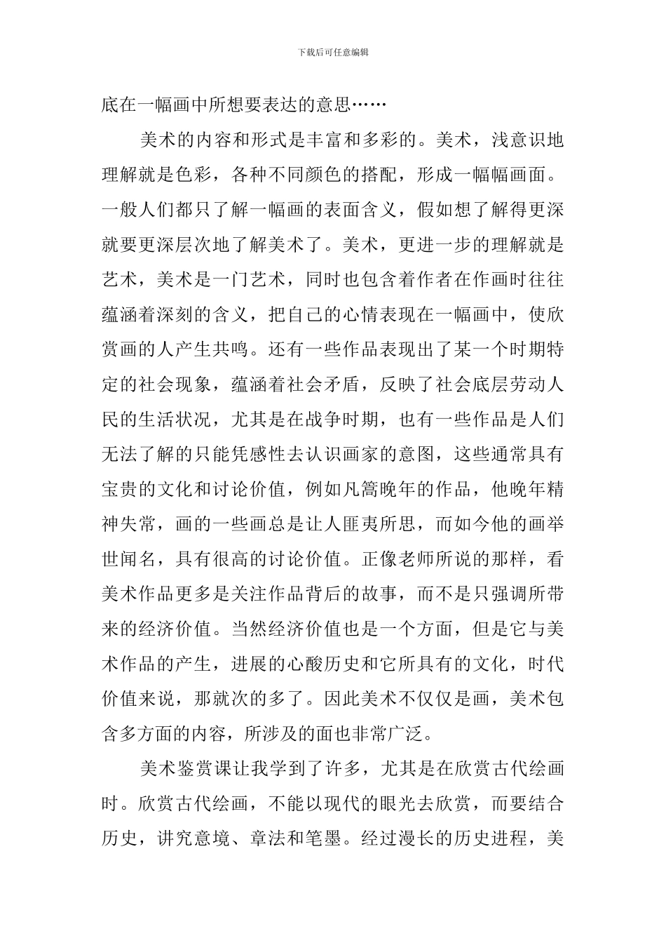 大学美术鉴赏心得体会_第2页