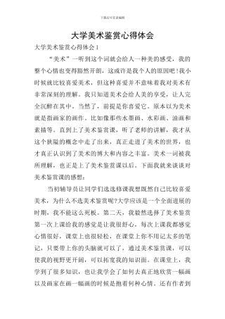 大学美术鉴赏心得体会