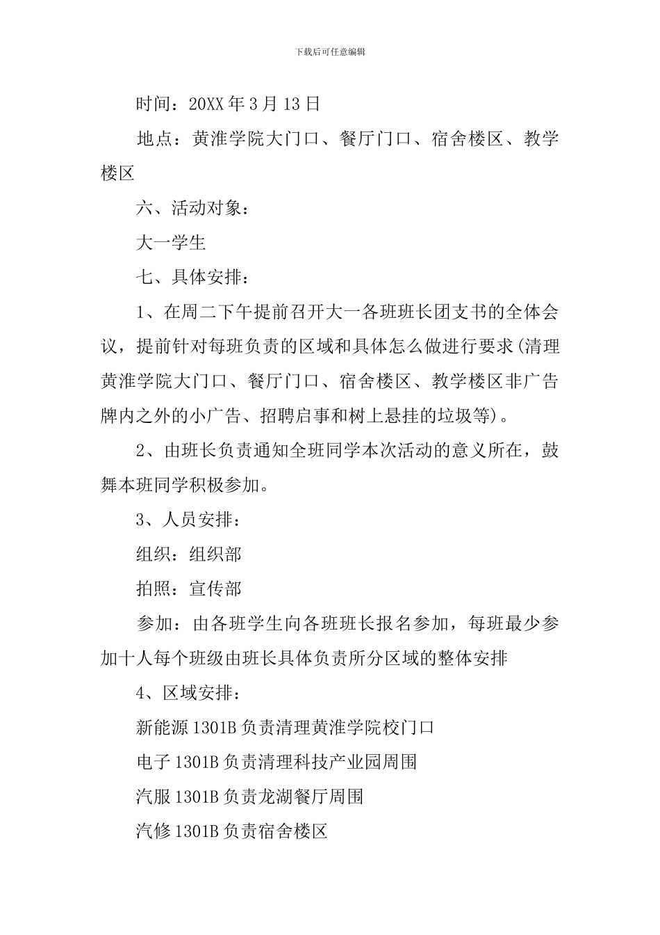 大学美化校园活动策划书范文3篇_第2页