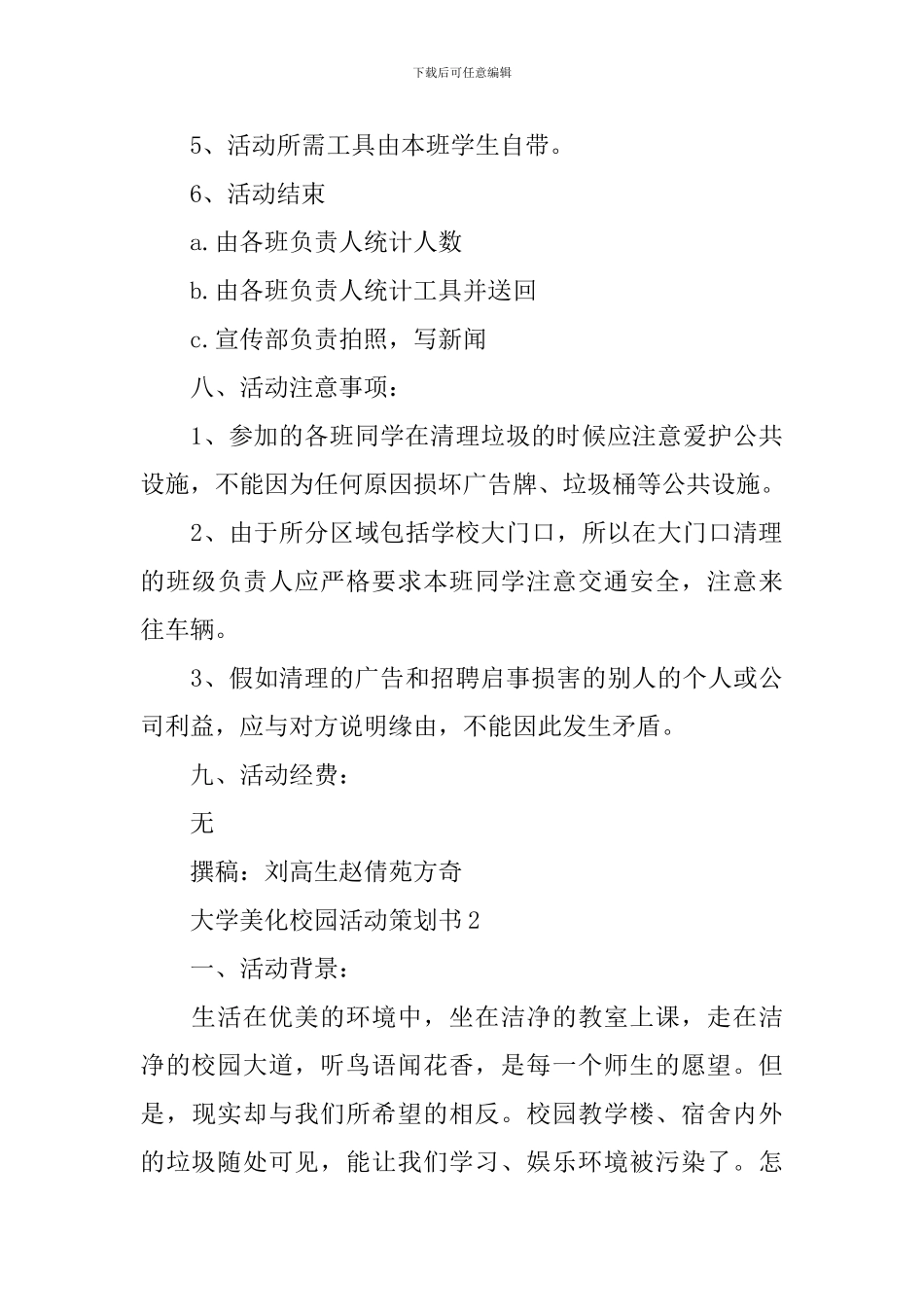 大学美化校园活动策划书范文3篇_第3页