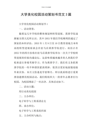 大学美化校园活动策划书范文3篇