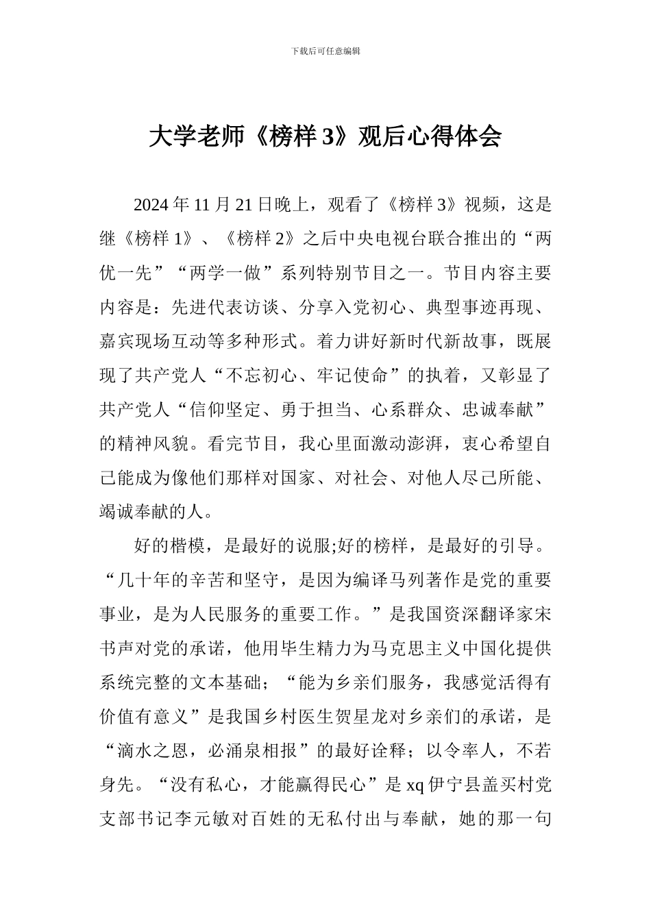 大学老师《榜样3》观后心得体会_第1页