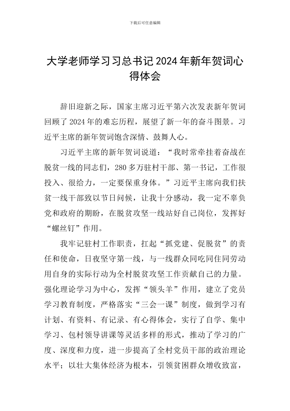 大学老师学习习总书记2024年新年贺词心得体会_第1页